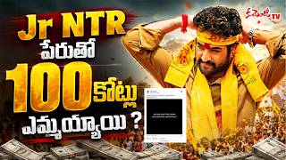 Breaking News :Jr NTR పేరుతో 100 కోట్లు ఎమ్మయ్యాయి ?| RAW NTR ఎందుకు మూసివేశారు?| Commando TV