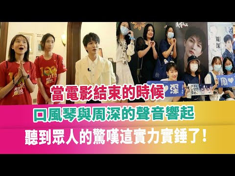 當電影結束的時候，口風琴與周深的聲音響起，聽到眾人的驚嘆這實力實錘了！八卦娛樂星（新）：https://www.youtube.com/channel/UCsaxrvH4jN4J8tuPBUQ8QQg