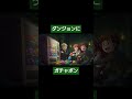 ダンジョンにガチャポン。