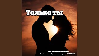 картинка: Только ты