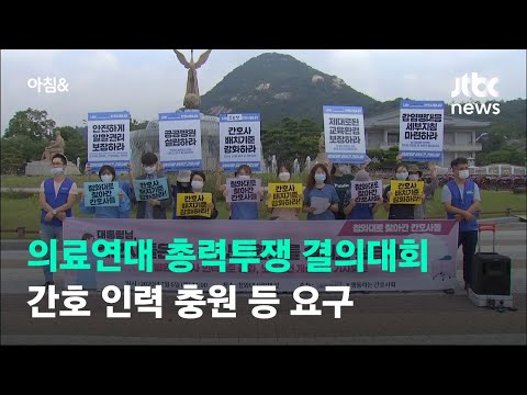 오늘 청와대 앞에서 의료연대 집회…노사 합의로 파업은 취소 / JTBC 아침&amp;amp;