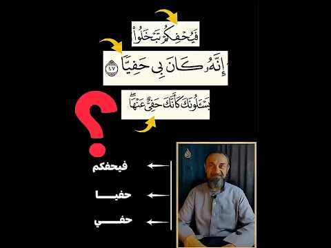 سر كلمة واحدة في القرآن تكشف اللي جواك فيحفكم تبخلوا كان بي حفيا كأنك حفي عنها