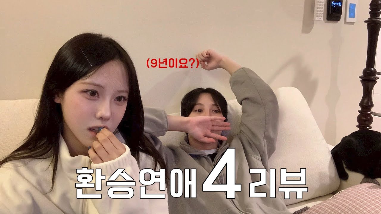 [환승연애 3~4화] 우리가 환승연애에 출연한다면..