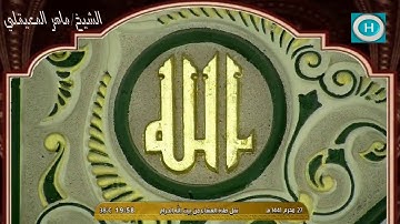 الشيخ ماهر المعيقلي | خواتيم سورة الأحزاب | الآيات 56-73 | صلاة العشاء 27 محرم 1441 هـ