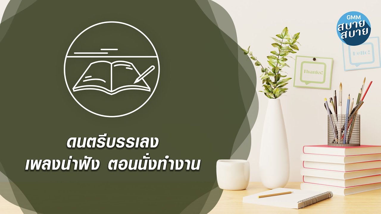 ดนตรีบรรเลง เพลงน่าฟัง ตอนนั่งทำงาน [ไม่เป็นรอง,ภาวนา,ใต้หล้า]