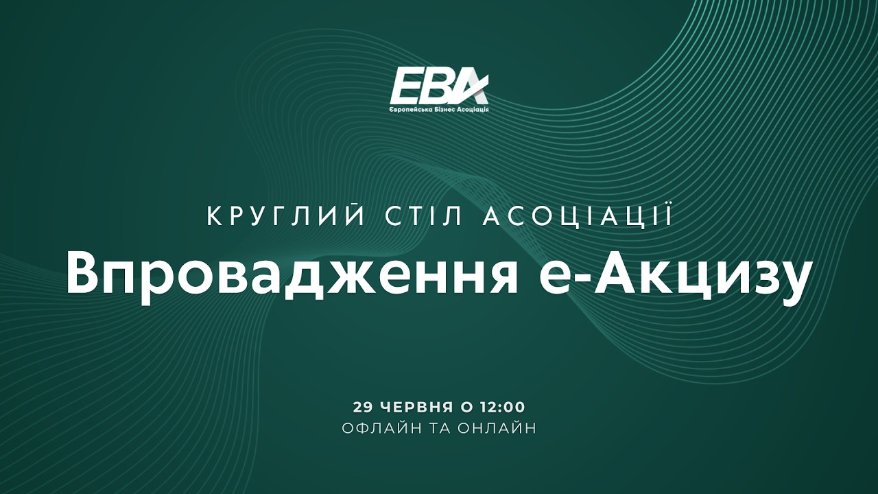 Круглий стіл Асоціації «Впровадження е-Акцизу»