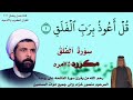 سورة الفلق مكرره ٧٥ مره بصوت الشيخ ميثم التمار Hassn313 