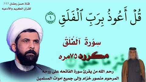 سورة الفلق مكرره ٧٥ مره بصوت الشيخ ميثم التمار @hassn313
