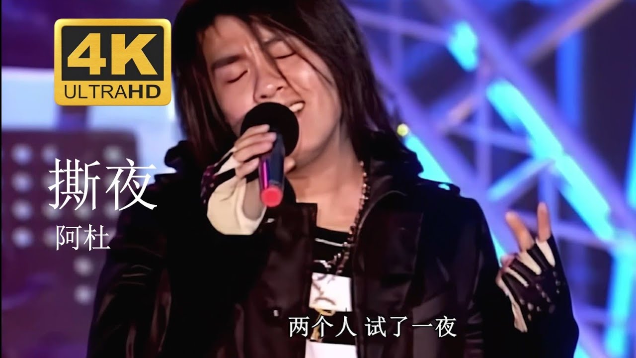 阿杜 A-Do 《撕夜》 Live現場版 2004醇情歌演唱會 【4K修復】 阿杜 A-Do 《撕夜》 Live現場版 2004醇情歌演唱會 【4K修復】