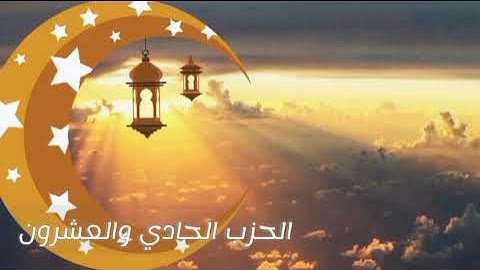 الورد اليومي في شهر رمضان مبارك... كل يوم حزب من القرآن الكريم... { الحزب الحادي والعشرون }
