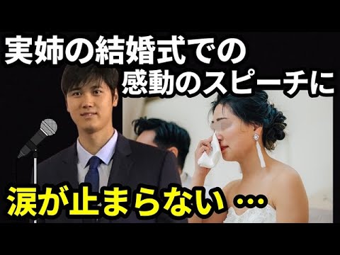 【感動する話】大谷翔平が姉の結香さんの結婚式のスピーチに涙腺崩壊。全世界が姉弟愛に感動の嵐