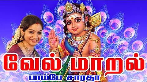 வேல் மாறல் || Vel Maaral || powerful murugan song -  Saradha Raaghav