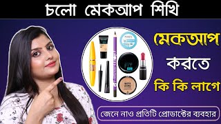 Makeup Korte Ki Ki Lage | মেকআপ করতে কি কি লাগে | Saj Ghar