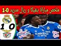 ملخص مباراة بنفيكا و ريال مدريد 0 1 مباراة مجنونة و نارية