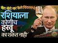 General Winter मुळे Russia ला कोणीच हरवू शकत नाही का ? Napoleon, Adolf Hitler सोबत काय घडलं होतं