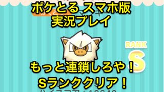 なかなか連鎖しない ステージ319 マンキー Sランククリア ポケとる スマホ版 実況プレイ Youtube なかなか連鎖しない ステージ319 マンキー Sランククリア ポケとる スマホ版 実況プレイ Youtube