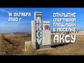 16 октября 2020 г., посёлок Аксу.