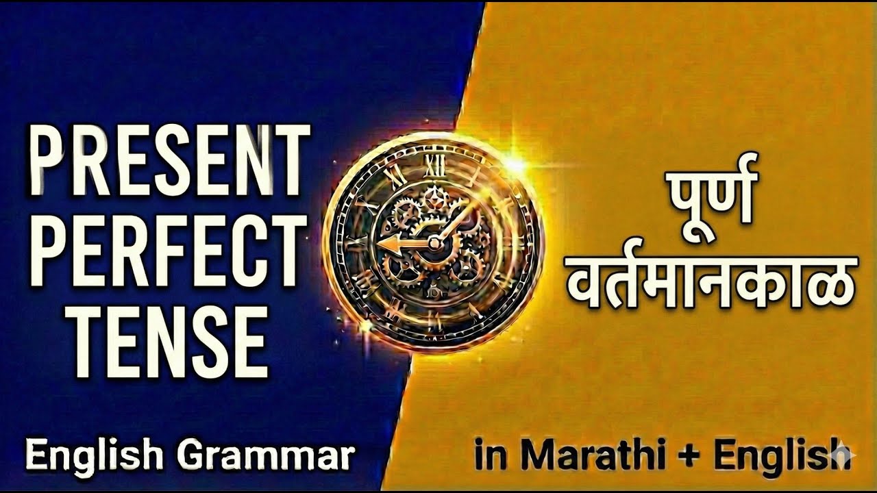 👉 Present Perfect Tense Explained | English + Marathi