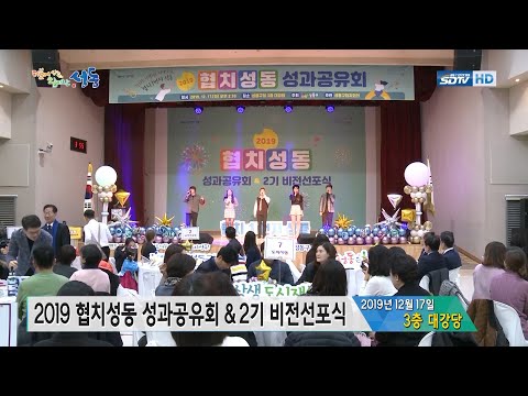 [성동구청] 2019 협치성동 성과공유회 & 2기 비전선포식