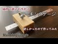 【DIY】マーキングゲージを作成。欲しかったので端材で作ってみました。大きな工具不要。電動ドライバーがあれば誰でも作れます