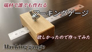 【DIY】マーキングゲージを作成。欲しかったので端材で作ってみました。大きな工具不要。電動ドライバーがあれば誰でも作れます