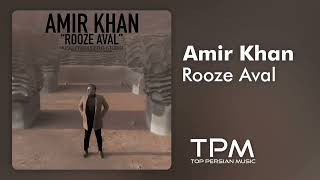 Amir Khan Rooze Aval - امیر خان روز اول