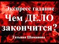 ЧЕМ ДЕЛО ЗАКОНЧИТСЯ? Какой результат будет? Что поможет, помешает?  Экспресс-гадание Таро