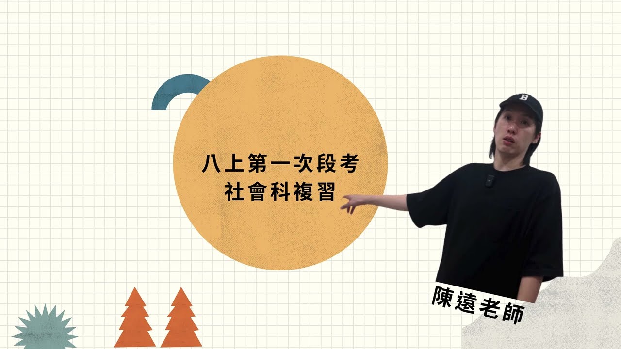 【一堂課，快速搞定社會科段考】八年級上學期第一次段考｜陳遠社會｜108課綱｜國中社會科｜歷史、地理、公民｜翰林、康軒、南一適用