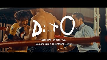 結城貴史×田辺桃子×尾野真千子が出演 映画『DitO』予告編