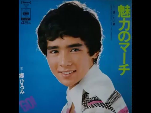 魅力のマーチ郷ひろみ