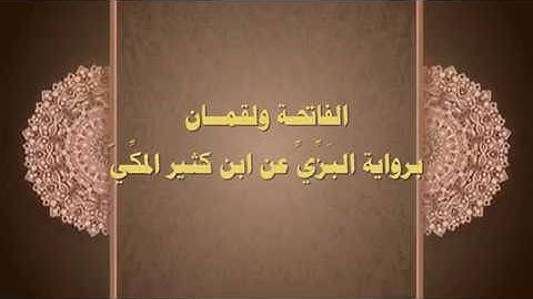 د/ محمد محمود الجبة : الفاتحة ولقمان برواية البزي عن ابن كثير - صلاة التراويح - رمضان 1440هـ
