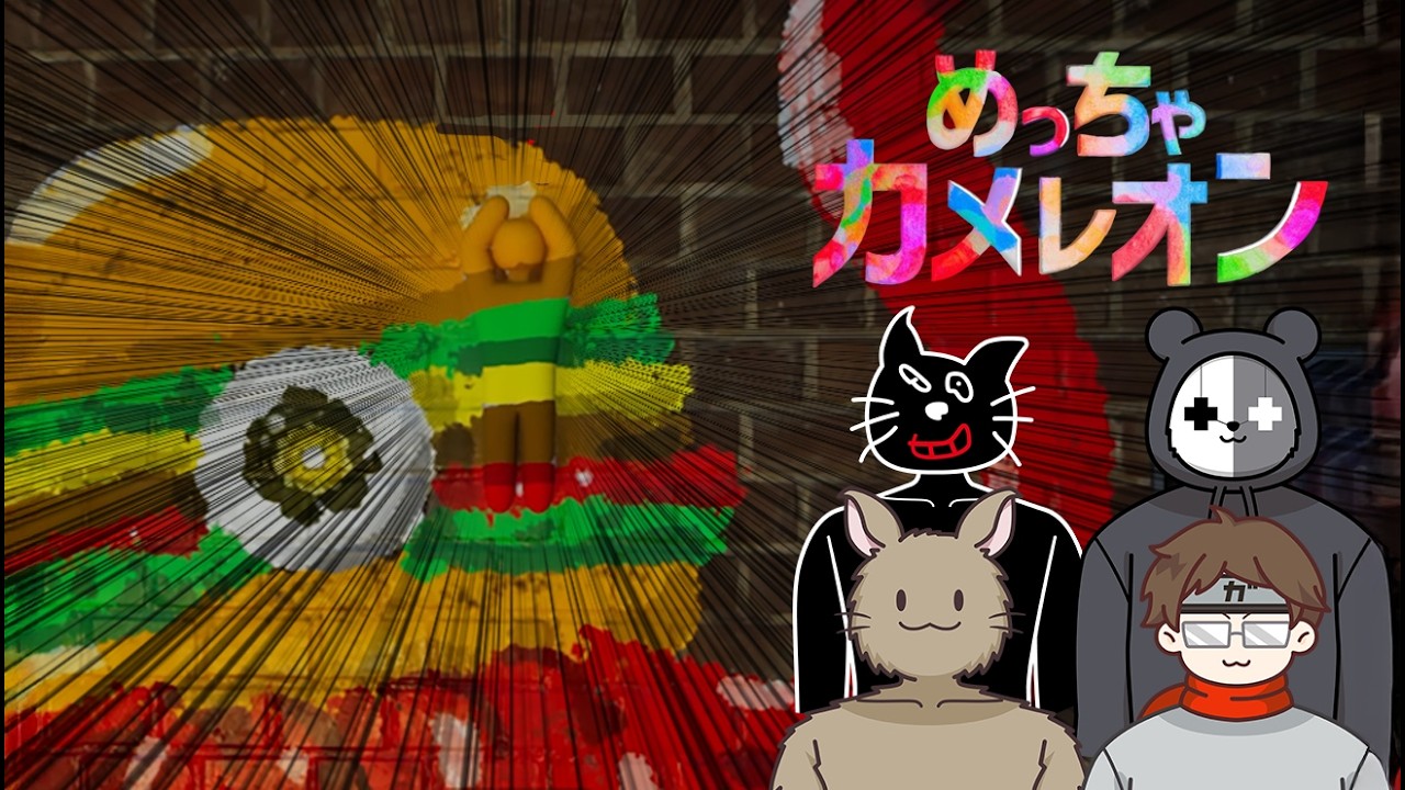 【めっちゃカメレオン】やっと４人で遊べたカメレオン
