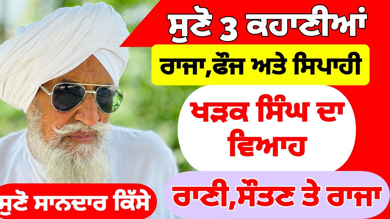 ਸੁਣੋ 3 ਕਹਾਣੀਆਂ।ਰਾਜਾ,ਫੌਜ ਅਤੇ ਸਿਪਾਹੀ।ਖੜਕ ਸਿੰਘ ਦਾ ਵਿਆਹ ।ਰਾਣੀ,ਸੌਤਣ ਤੇ ਰਾਜਾ