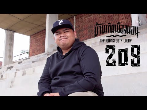 Zo9 เด็กบ้านนอกตัวจริง ที่สะท้อนชีวิตตัวเองในเพลงบ้านเกิดเมืองนอน | Rap Against Dictatorship