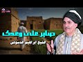 صابر على وعدى الشيخ ابراهيم الدسوقى 