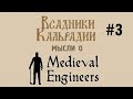 Мысли о Medieval Engineers #3 - Релиз как приговор