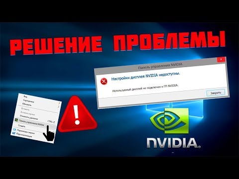 Используемый дисплей не подключен к ГП NVIDIA на ноутбуке Lenovo