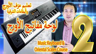 شرح لوحة مفاتيح الأورج  - أماكن النغمات على أزرار الأورج | Keyboards & Oriental scales 2- Keyboards