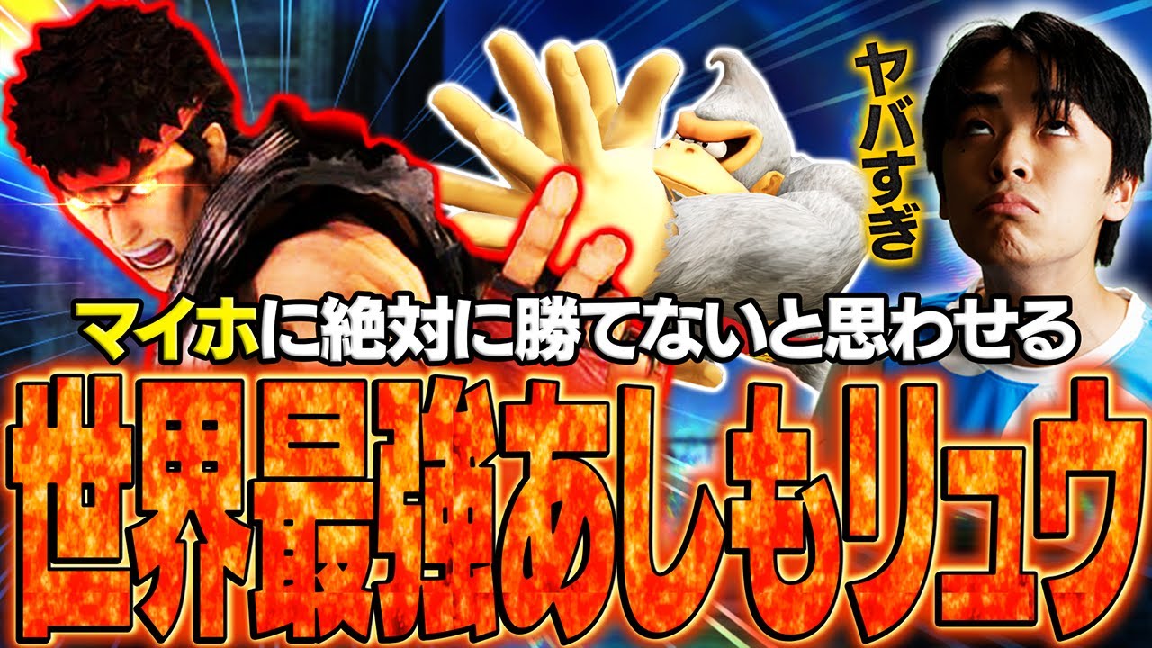 世界最強あしもリュウのコンボ精度のヤバさにスマメイトで絶対に勝てないと嘆くマイルドなHO【スマブラSP】