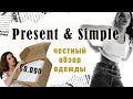 Обзор одежды Present &amp; Simple. Только правда о бренде