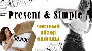 Обзор одежды Present &amp; Simple. Только правда о бренде