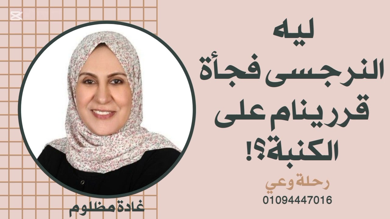 ليه النرجسى فجأة قرر ينام على الكنبة ؟  الحقيقة صادمة