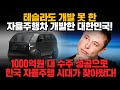 [경제] 테슬라도 개발 못 한 자율주행차 개발한 대한민국! 1000억원 대 수주 성공으로 한국 자율주행 시대가 찾아왔다! 1000억원 대 수주 성공, 한국 자율주행 시대가 찾아왔다