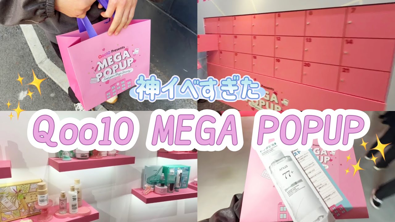 【Qoo10】美容品現品貰える⁉️渋谷で開催のMEGA POPUP参戦‼️【神イベ】