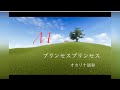 M/プリンセスプリンセス オカリナ演奏