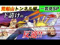 サラリーマン金太郎!GW一気見SP【荒船山トンネル編】