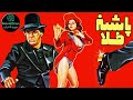 فیلم ایرانی پاشنه طلا سال ۱۳۵۴ Pashne Tala 