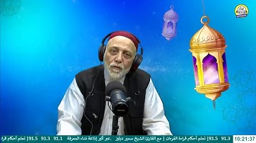 تعلم أحكام قراءة القرءان | مع القارئ الشيخ سمير دبليز.