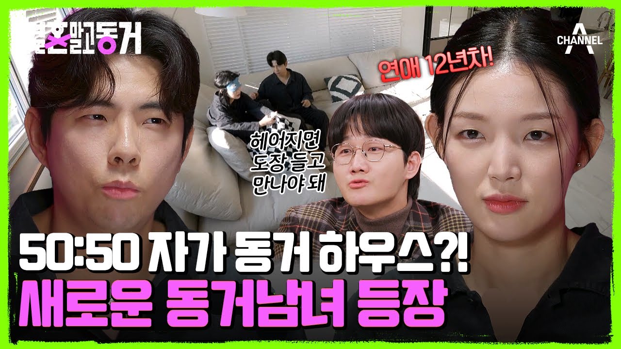 동거 하우스가 자가다(⊙o⊙)?! 이 커플이 결혼 말고 동거를 택한 이유는 무엇일까? | 결혼 말고 동거 4 회 - YouTube