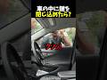 車の中に鍵を閉じ込めたら？